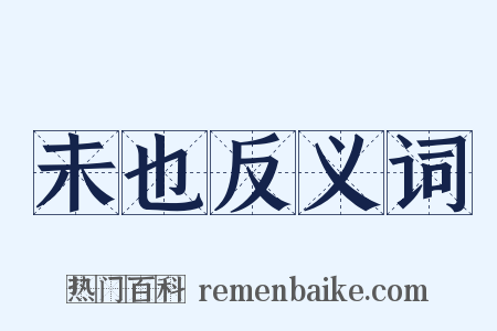 未也反义词是什么意思的图片